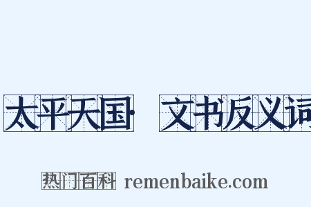 太平天国·文书反义词是什么意思的图片